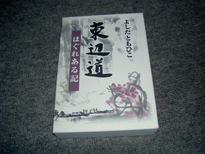 東辺道　はぐれある記　満州からの逃避行　非売品