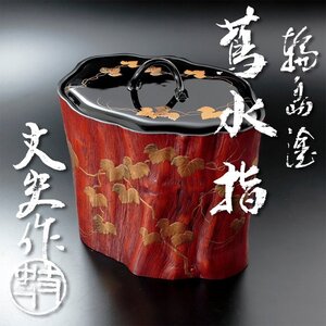 【古美味】若島丈史作 輪島塗 蔦水指 茶道具 保証品 RPx5