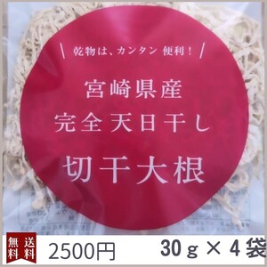 切り干し大根　30g　4袋　国産　宮崎県産　無農薬　天日干し　乾物　青首大根　切干大根