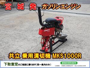 ▲▽宮城発 共立 中古 乗用溝切機 MKS1000R△▼