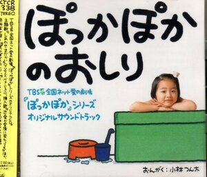 ぽっかぽかのおしり ぽっかぽかシリーズ オリジナルサウンドトラック 廃盤 サントラ 楠瀬誠志郎 小林つん太 七瀬なつみ 羽場裕一 上脇結友