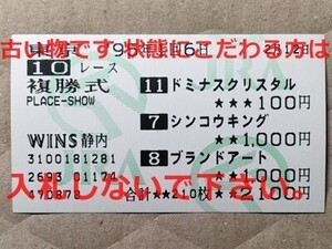 競馬 JRA 馬券 1995年 テレビ山梨杯 ドミナスクリスタル シンコウキング ブランドアート（5着 6着 11着）複勝 WINS静内[勝馬ネオタイクーン