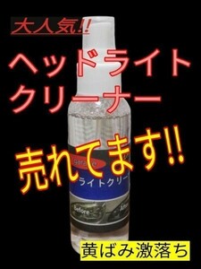 スプレーするだけで黄ばみが浮き上がる☆ヘッドライトクリーナー一撃！黄ばみ除去!　シエンタ クラウン