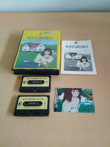 ENIX 軽井沢誘拐案内 ジャンク テープ版 2本組 PC-8801/PC8801mkⅡ/PC8801mkⅡSR 堀井雄二 エニックス ヤフオクのみ出品 商品説明必読