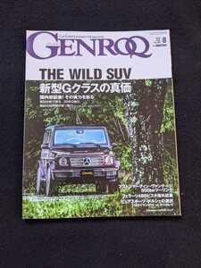 GENROQ 2018年8月号　フェラーリ　アストンマーティン　メルセデスベンツ　Gクラス　G550 G350d G63　ポルシェ　911カレラ　ホンダ NSX　