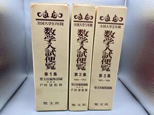 戸田清監修『数学入試便覧第１.2.5集 3冊セット 55～66年 66〜70年 85〜89年 全国大学20年間分』聖文社 数学大学受験参考書