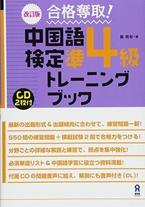 【中古】 改訂版 合格奪取! 中国語検定 準4級 トレーニングブック