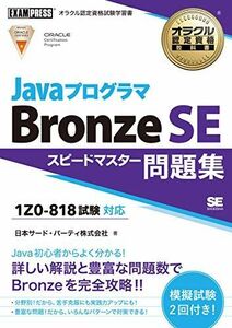 [A11924592]オラクル認定資格教科書 Javaプログラマ Bronze SE スピードマスター問題集(試験番号1Z0-818)