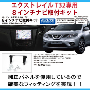 日産 エクストレイル T32 前期/後期 用 ８インチカーナビ取付キット