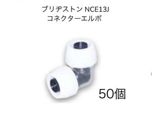 ブリヂストン プッシュマスター コネクターエルボNCE13J 50個セット　　新品未開封