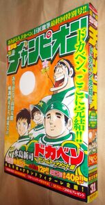 週刊少年チャンピオン　２０１８年７月１２日号　３１　「ドカベン」最終回特別号