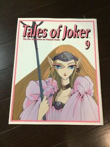 Tales of Joker ９巻 ファイブスター物語 F.S.S.