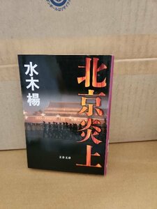 水木楊『北京炎上』文春文庫　初版本