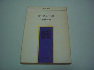 ゴッホの手紙　小林秀雄　角川文庫　昭和49年11月30日 改版11版