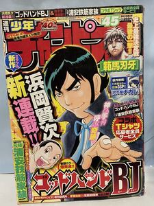 ☆週刊少年チャンピオン 2009No.45 新連載 ゴッドハンドBJ 浜岡賢次 浦安鉄筋家族 小池里奈 釣り屋ナガレ ドカベン 最終回 TENKA 近藤豪志