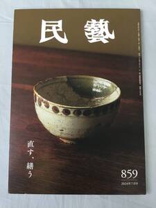 民藝 2024年 令和6年 7月号　特集：直す・繕う　繭山晴観堂　日本民藝協会　柳宗悦　金継　疵直し