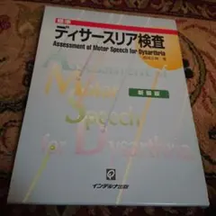 標準ディサースリア検査