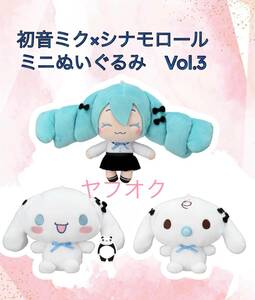 ★初音ミク×シナモロール ミニぬいぐるみ　Vol.3 全３種 ★新品　未使用★喫煙者ペットいません　アミューズメント専用景品　サンリオ