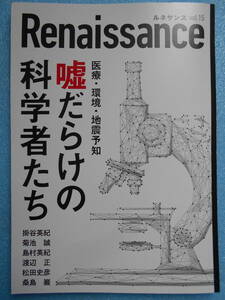 ★未使用・ダイレクト出版・ルネサンス・嘘だらけの科学者たち★