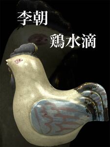 朝鮮美術 李朝 コレクター放出品 辰砂 染付 鶏型水滴 名品 朝鮮古陶磁 高麗 本時代 古玩 書道具 唐物