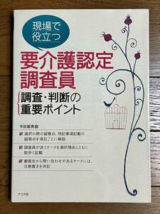 送料無料 現場で役立つ要介護人認定調査員調査・判断の重要ポイント 今田富男 9784816362378