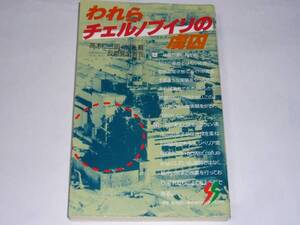 ●高木仁三郎 ほか 「われらチェルノブイリの虜囚」 (三一新書)