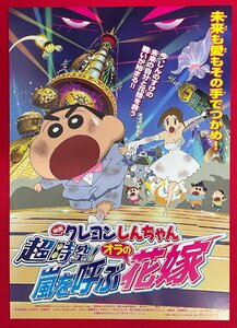 映画 アニメ クレヨンしんちゃん 超時空!嵐を呼ぶオラの花嫁／臼井儀人 矢島晶子・藤原啓治 劇場配布用 フライヤー 非売品 当時モノ A15201