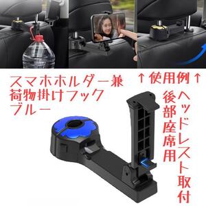 車 スマホホルダー 荷物掛け フック ブルー 青 後部座席 リアシート ヘッドレスト タブレットホルダー 360度回転 車載 自動車 クランプ