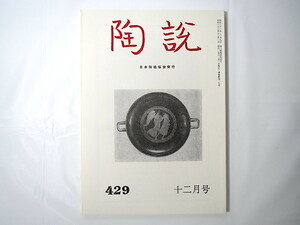 陶説 1988年12月号（No.429）日本陶磁協会／青磁の海道 古代ギリシアの壺絵 沖縄紀行 黒田領治 汝窯青磁の生産地確認と若干の考察