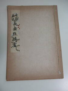 7か6581す　千家表流 長盆点伝書　(一子相伝 玄々意)　文化八年　書込み有