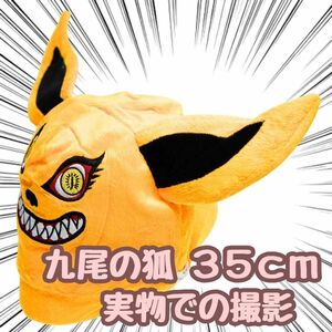 九尾の狐　帽子　コスプレ　ナルト　キツネ　被り物　国内　35cm【残5限定】