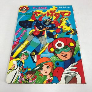 NC/L/ヤットデタマン 1 ジュジャクをさがせ ひかりのくにテレビ絵本71/ひかりのくに/発行年月不明/タイムボカンシリーズ/傷みあり