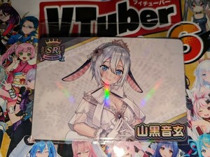 vtuber チップス 6 カード SR あおぎり高校 山黒音玄 バーチャルユーチューバー アニメイト ヴィレヴァン 特典 Ｖチューバー 5周年