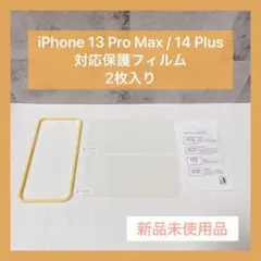 未使用 匿名配送  iPhone 13promax 保護フィルム 2枚 ガイド枠