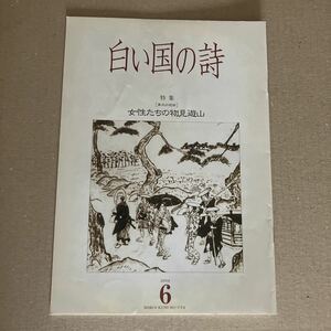 白い国の詩　特集　女性たちの物見遊山　2004年6月号