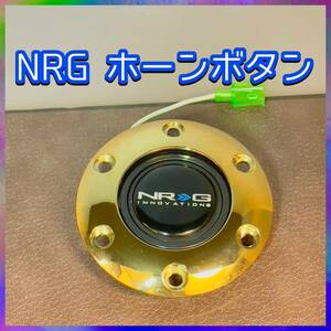 ☆NRG☆ホーンボタン☆正規品☆カバー☆