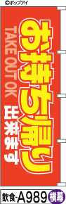 ふでのぼり お持ち帰り-横幕(飲食-a989)幟 ノボリ 旗 筆書体を使用した一味違ったのぼり旗がお買得【送料込み】まとめ買いで格安