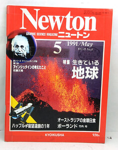 ◆リサイクル本◆Newton [ニュートン] 1991年5月号 生きている地球 ◆教育社