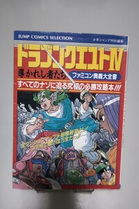 ドラゴンクエストⅣ 導かれし者たち ファミコン奥義大全書 攻略本