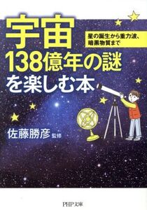 宇宙138億年の謎を楽しむ本 星の誕生から重力波、暗黒物質まで PHP文庫/佐藤勝彦