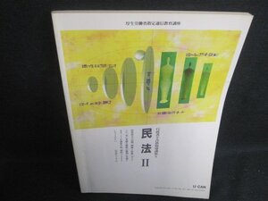 行政書士合格指導講座5　民法2　ユーキャン　シミ日焼け強/BAU