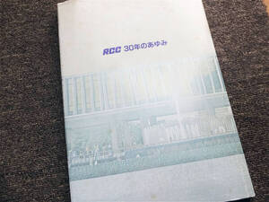 ■『ＲＣＣ３０年のあゆみ』１９８３年　株式会社中国放送　社史　記念誌　非売品