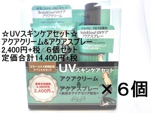 B01120-2☆6個セット☆新品未使用☆日本製☆B&S（Body&Soul)UVスキンケアセットSPF30/+++☆アクアスプレー/アクアクリーム☆ジャスミン系☆