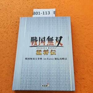 B01-113 戦国無双大事典/W-Force 秘伝攻略法