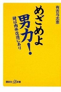 めざめよ男力鍵は肉体改造にあり(講談社新書)/有吉与志恵■17076-40254-YSin