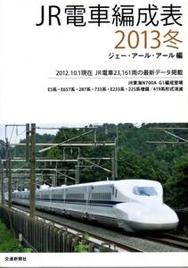 JR・電車編成表・2013年冬版・交通新聞社・JRR・ジェーアールアール