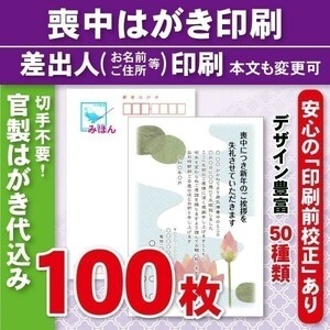 ◆喪中はがき印刷いたします◆官製はがき代込み◆100枚◆12100円◆校正有