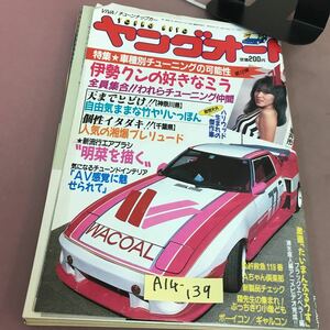 A14-139 ヤングオート 1987.12 特集 車種別チューニングの可能性 第12弾 淡路書房 ヨレあり