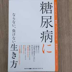 送料無料/糖尿病にならない、負けない生き方　日本屈指の名医が教える　牧田善二　書籍　生活習慣病健康読本　家庭医学　予防方法　健康