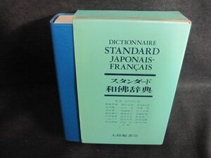 スタンダード和佛辞典　日焼け有/QDZL